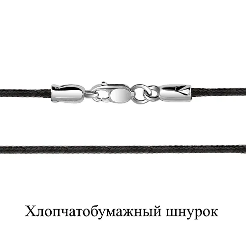 73622У Колье из Серебра с шнуром хлопчатобумажным