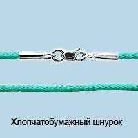 71373Ц Колье из Серебра с шнуром хлопчатобумажным